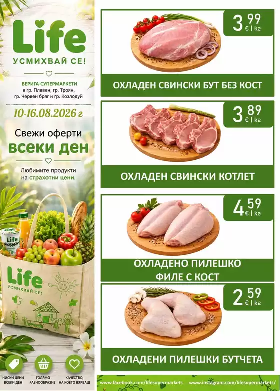 Каталог на Супермаркети LIFE | LIFE УСМИХВАЙ СЕ! | 2026-08-11T00:00:00.000Z - 2026-08-16T00:00:00.000Z