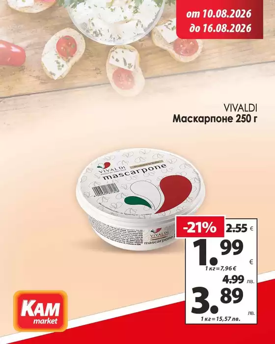 Каталог на КАМ МАРКЕТ | Актуални сделки и оферти | 2026-08-10T00:00:00.000Z - 2026-08-16T00:00:00.000Z
