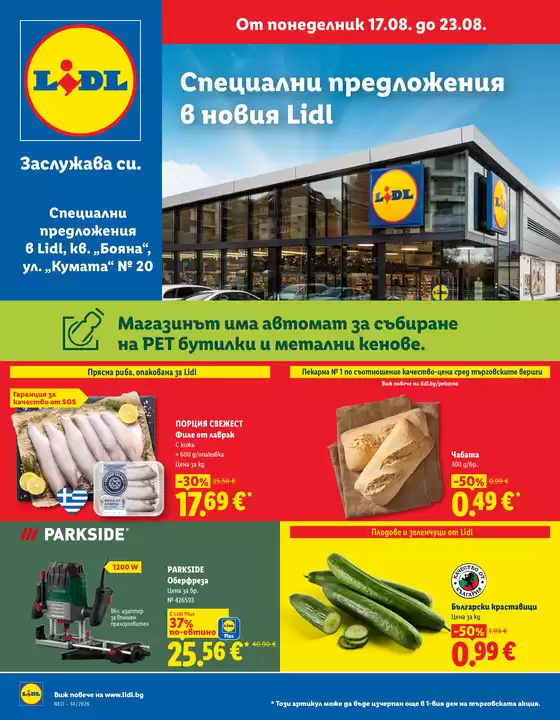 Каталог на Лидл | Специални предложения от 17.08 до 23.08.2026 | 2026-08-17T00:00:00.000Z - 2026-08-23T00:00:00.000Z