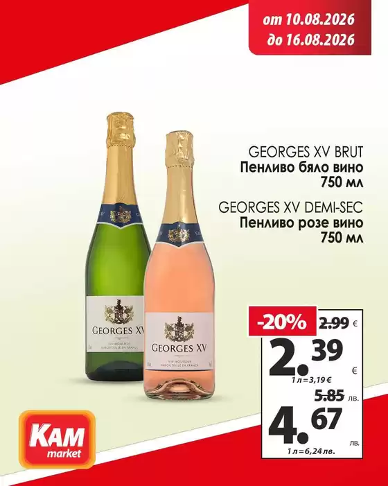 Каталог на КАМ МАРКЕТ | Страхотни отстъпки за избрани продукти | 2026-08-10T00:00:00.000Z - 2026-08-16T00:00:00.000Z