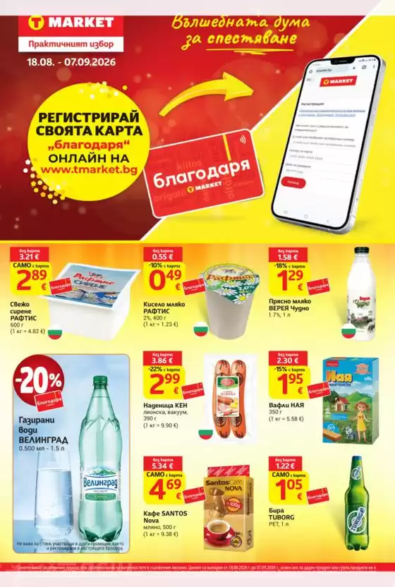 Каталог на Т Маркет | Т Маркет листовка 18.08 - 07.09.2026 | 2026-08-18T00:00:00.000Z - 2026-09-07T00:00:00.000Z