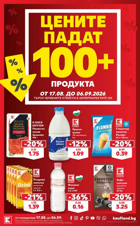 Каталог на Кауфланд | ЦЕНИТЕ ПАДАТ 100+ ПРОДУКТА ОТ 17.08. ДО 06.09.2026 | 2026-08-17T00:00:00.000Z - 2026-09-06T00:00:00.000Z