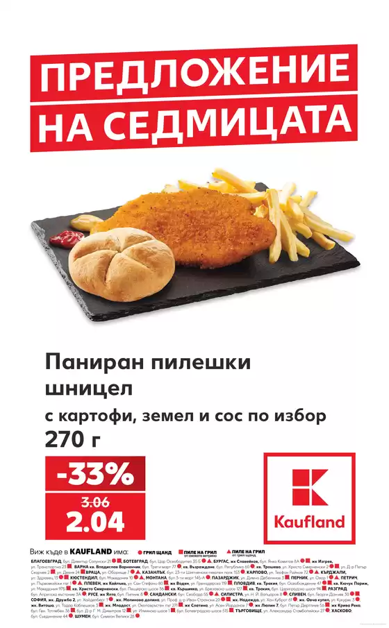 Каталог на Кауфланд | ПРЕДЛОЖЕНИЕ НА СЕДМИЦАТА от 17.08 до 23.08.2026 | 2026-08-17T00:00:00.000Z - 2026-08-23T00:00:00.000Z