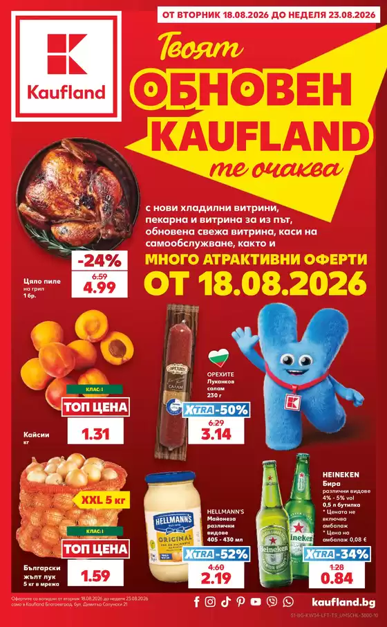 Каталог на Кауфланд | Твоят OБНОВЕН KAUFLAND те очаква от 18.08 до 23.08.2026 | 2026-08-18T00:00:00.000Z - 2026-08-23T00:00:00.000Z