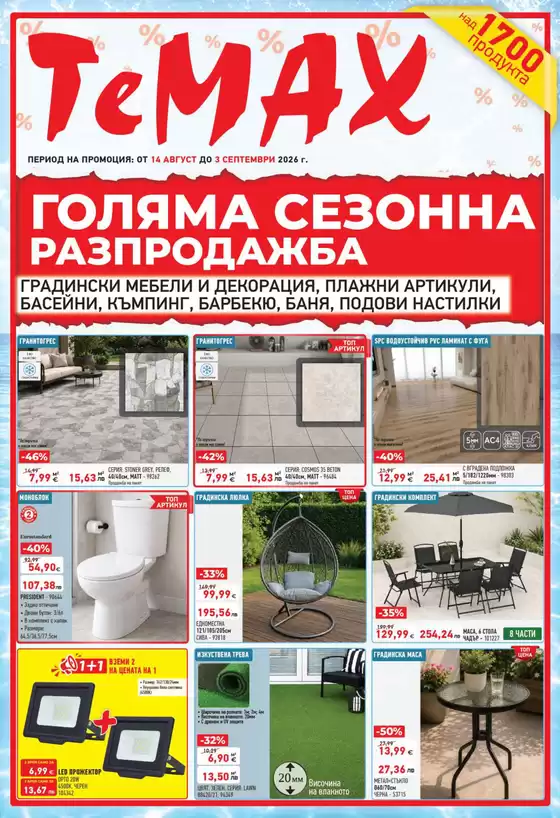 Каталог на Темакс | Брошура 14.08-03.09.2026 | 2026-08-14T00:00:00.000Z - 2026-09-03T00:00:00.000Z