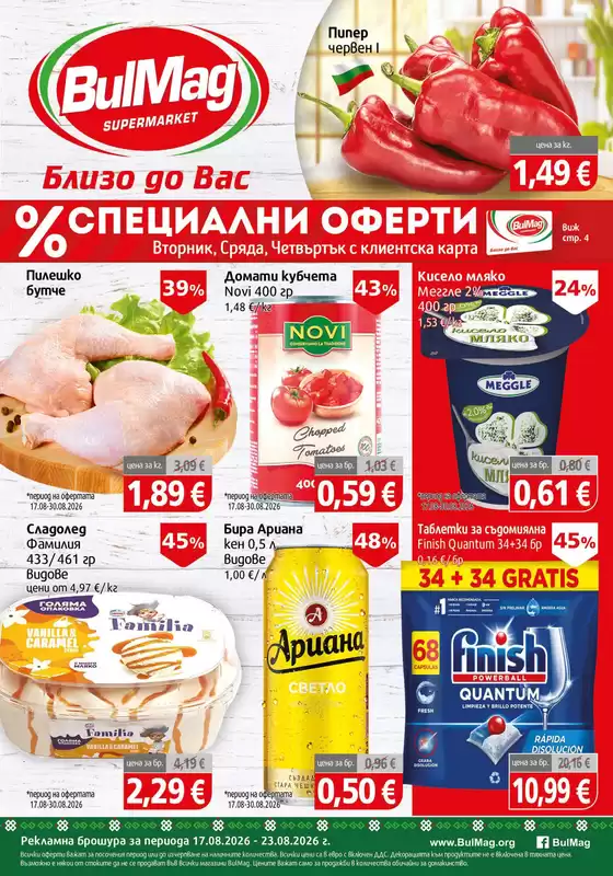 Каталог на Булмаг | Актуални сделки и оферти | 2026-08-17T00:00:00.000Z - 2026-08-23T00:00:00.000Z