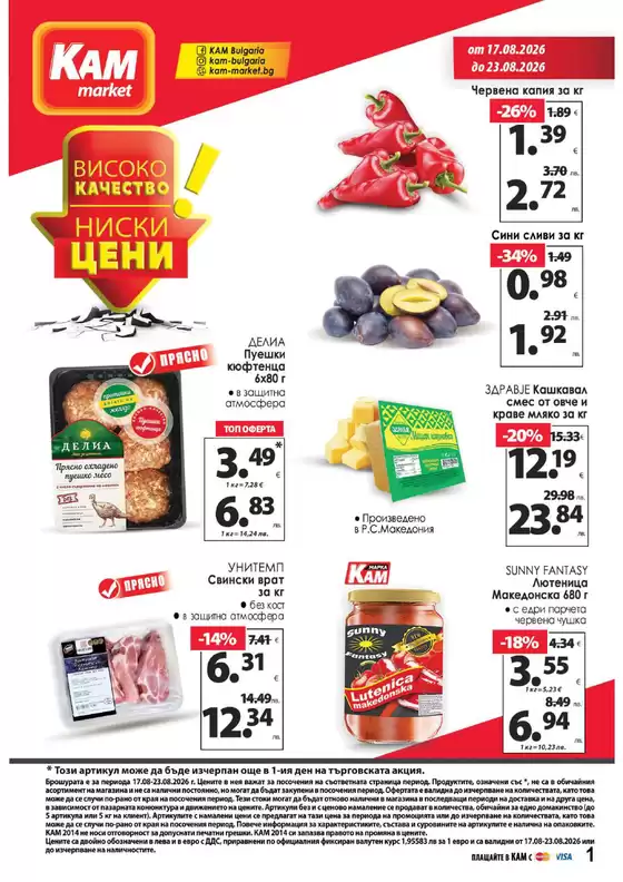 Каталог на КАМ МАРКЕТ | Каталог КАМ МАРКЕТ | 2026-08-17T00:00:00.000Z - 2026-08-23T00:00:00.000Z
