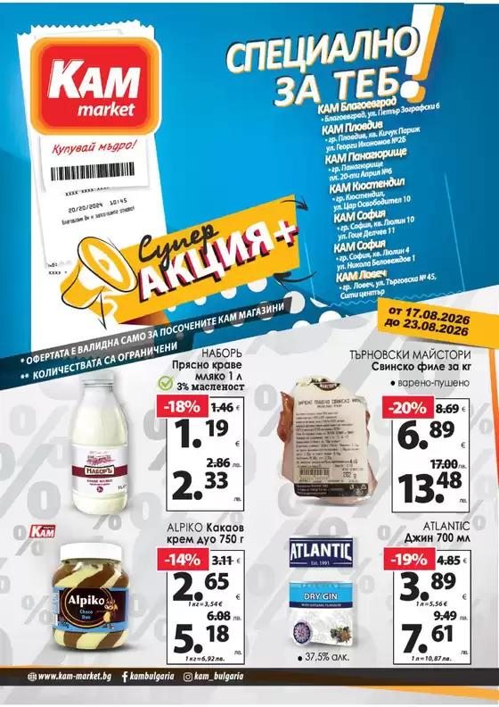 Каталог на КАМ МАРКЕТ | Топ сделки и отстъпки | 2026-08-17T00:00:00.000Z - 2026-08-23T00:00:00.000Z