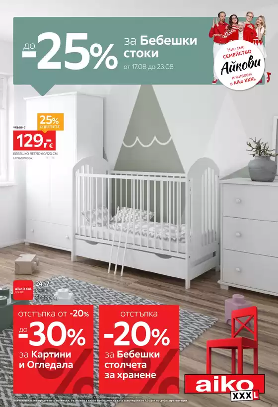 Каталог на Айко | До -25% за Бебешки стоки | 2026-08-17T00:00:00.000Z - 2026-08-30T00:00:00.000Z