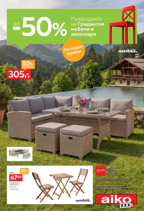 Каталог на Айко | До -50% за Градински мебели и аксесоари | 2026-08-17T00:00:00.000Z - 2026-08-30T00:00:00.000Z
