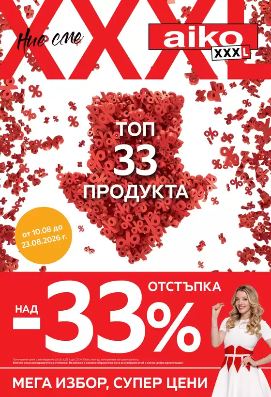 Каталог на Айко | Топ 33 продукта с 33% отстъпка | 2026-08-17T00:00:00.000Z - 2026-08-23T00:00:00.000Z