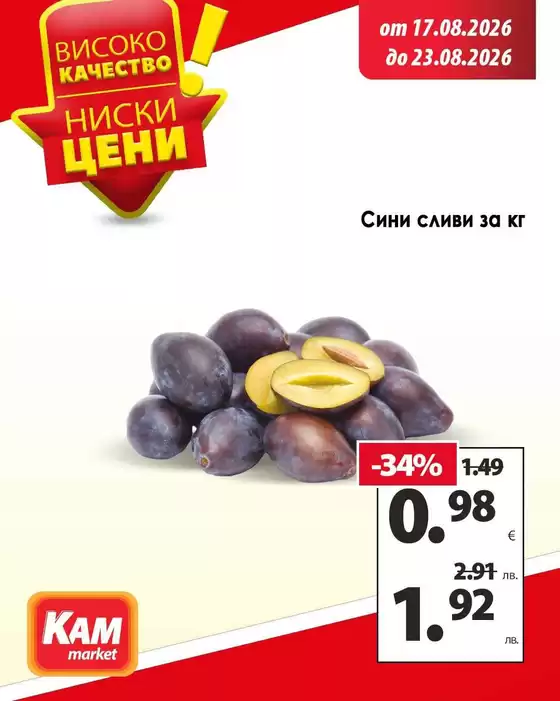 Каталог на КАМ МАРКЕТ | Потърсете ги в КАМ на супер цена! | 2026-08-17T00:00:00.000Z - 2026-08-23T00:00:00.000Z