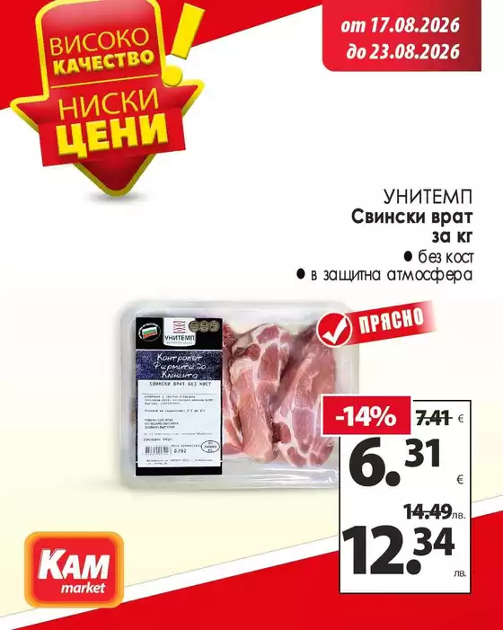 Каталог на КАМ МАРКЕТ | Пазарувай в КАМ и се наслади на повече вкус за по-малко! | 2026-08-17T00:00:00.000Z - 2026-08-23T00:00:00.000Z