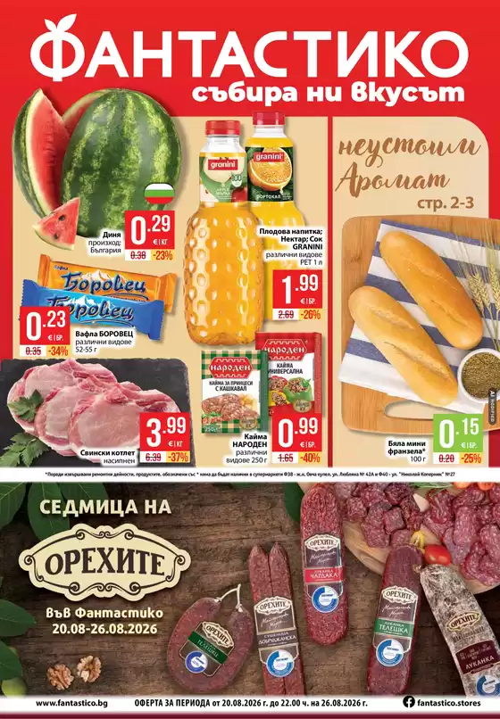 Каталог на Фантастико | Фантастико Каталог от 20.08. до 26.08.2026 г | 2026-08-20T00:00:00.000Z - 2026-08-26T00:00:00.000Z