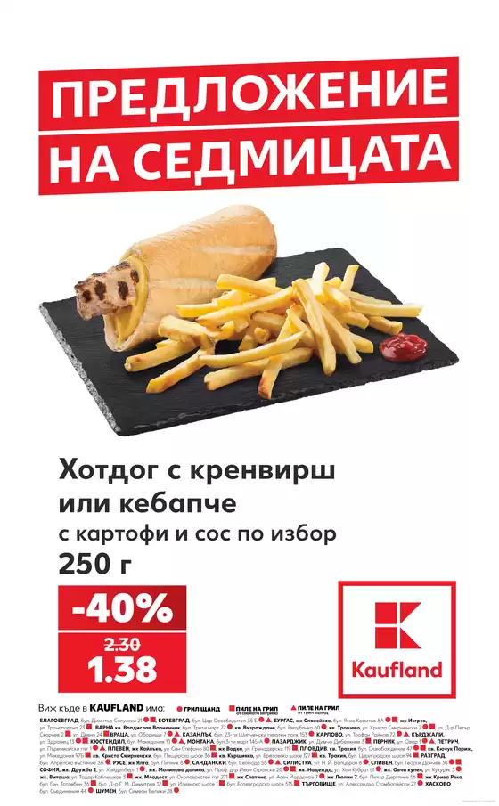 Каталог на Кауфланд | Най-добрите ни изгодни предложения | 2026-08-24T00:00:00.000Z - 2026-08-30T00:00:00.000Z