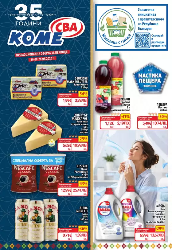 Каталог на Cba | Kome | 2026-08-20T00:00:00.000Z - 2026-08-26T00:00:00.000Z