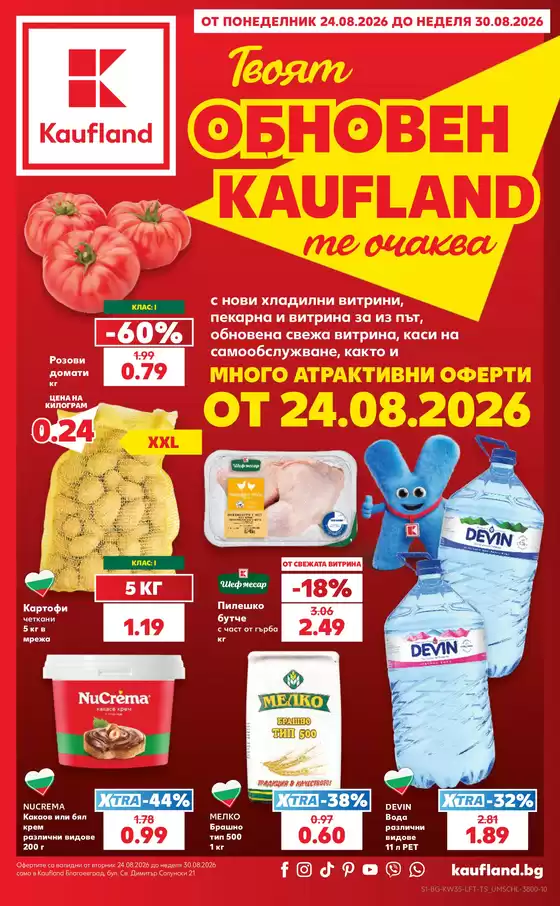 Каталог на Кауфланд | Кауфланд листовка | 2026-08-24T00:00:00.000Z - 2026-08-30T00:00:00.000Z