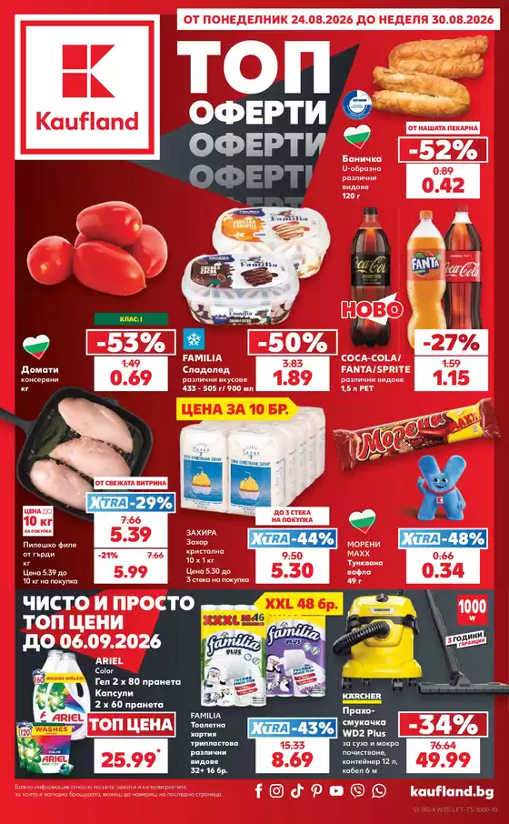 Каталог на Кауфланд | Актуални специални акции | 2026-08-24T00:00:00.000Z - 2026-08-30T00:00:00.000Z