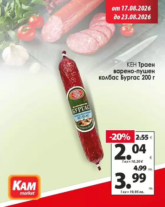 Каталог на КАМ МАРКЕТ | КАМ МАРКЕТ листовка | 2026-08-17T00:00:00.000Z - 2026-08-23T00:00:00.000Z