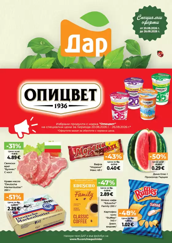 Каталог на Дар в Монтана | Дар листовка | 2026-08-20T00:00:00.000Z - 2026-08-26T00:00:00.000Z