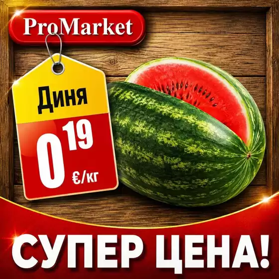 Каталог на ПроМаркет в Монтана | ПроМаркет листовка | 2026-08-21T00:00:00.000Z - 2026-09-04T00:00:00.000Z