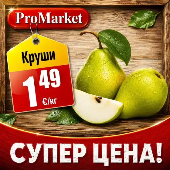 Каталог на ПроМаркет | Страхотни отстъпки за избрани продукти | 2026-08-24T00:00:00.000Z - 2026-09-07T00:00:00.000Z