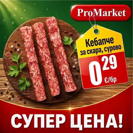 Каталог на ПроМаркет | Страхотна оферта за всички клиенти | 2026-08-24T00:00:00.000Z - 2026-09-07T00:00:00.000Z