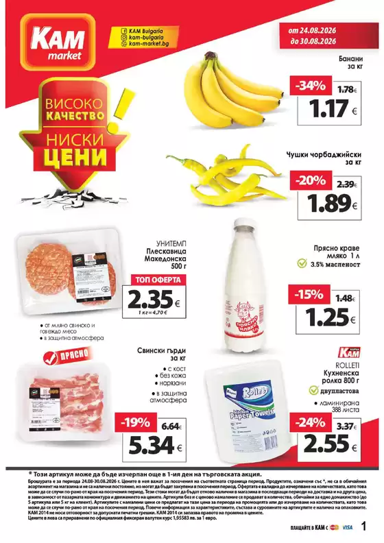 Каталог на КАМ МАРКЕТ в Свищов | Каталог КАМ МАРКЕТ | 2026-08-24T00:00:00.000Z - 2026-08-30T00:00:00.000Z
