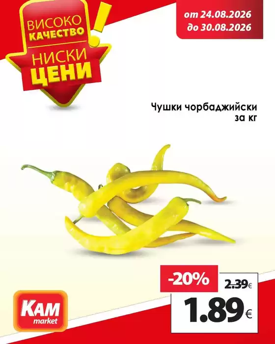Каталог на КАМ МАРКЕТ в Свищов | КАМ МАРКЕТ листовка | 2026-08-24T00:00:00.000Z - 2026-08-30T00:00:00.000Z