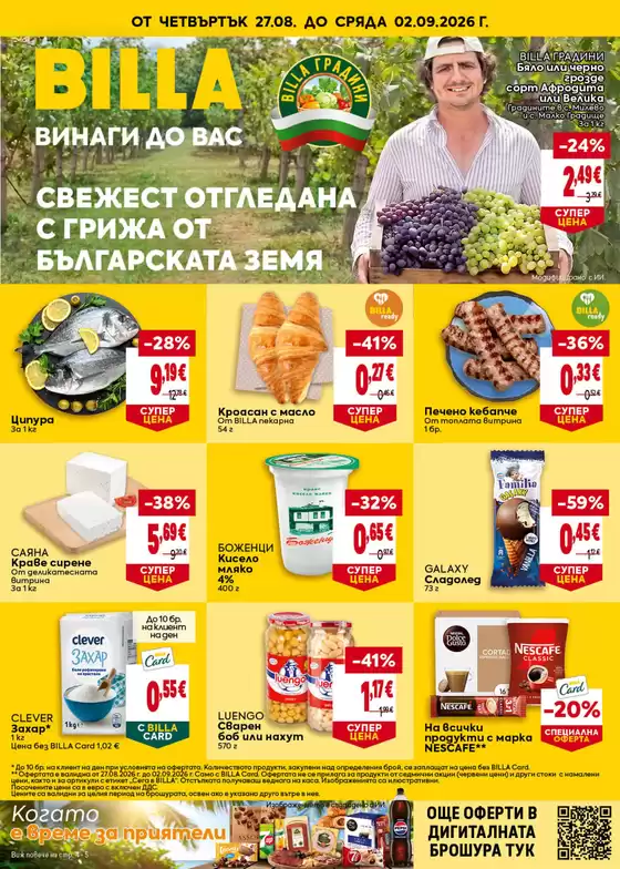 Каталог на Billa в Свищов | Най-добрите ни сделки за вас | 2026-08-27T00:00:00.000Z - 2026-09-02T00:00:00.000Z