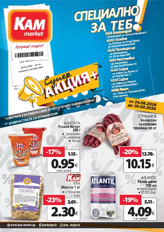 Каталог на КАМ МАРКЕТ в Свищов | Най-добрите ни изгодни предложения | 2026-08-24T00:00:00.000Z - 2026-08-30T00:00:00.000Z
