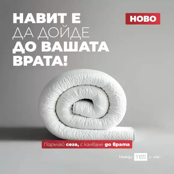 Каталог на Матраци ТЕД | Страхотна оферта за ловци на изгодни предложения | 2026-08-25T00:00:00.000Z - 2026-09-08T00:00:00.000Z