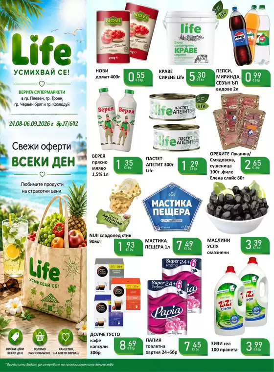 Каталог на Супермаркети LIFE в Свищов | LIFE УСМИХВАЙ СЕ! | 2026-08-25T00:00:00.000Z - 2026-09-06T00:00:00.000Z