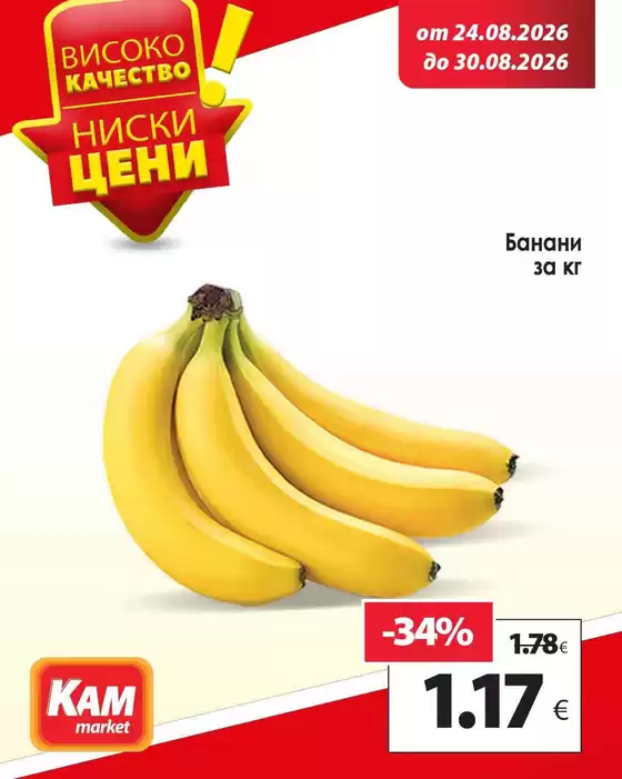 Каталог на КАМ МАРКЕТ | Голям избор от оферти | 2026-08-24T00:00:00.000Z - 2026-08-30T00:00:00.000Z