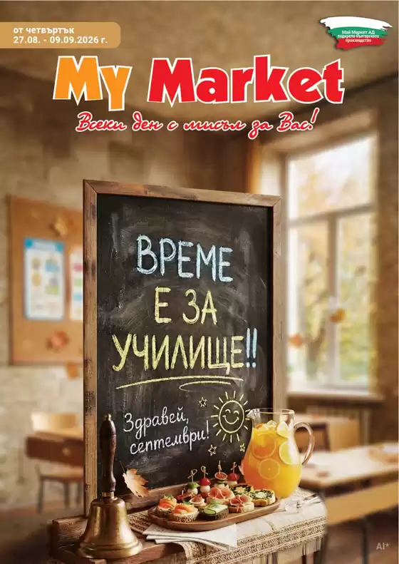 Каталог на My Market | ВРЕМЕ Е ЗА УЧИЛИЩЕ! | 2026-08-27T00:00:00.000Z - 2026-09-09T00:00:00.000Z