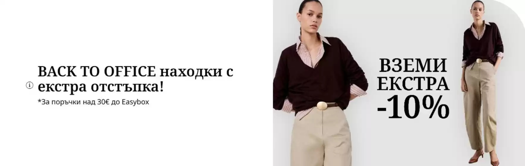 Каталог на Fashion Days в Чепеларе | BACK TO OFFICE находки с екстра отстъпка! | 2026-08-26T00:00:00.000Z - 2026-08-27T00:00:00.000Z