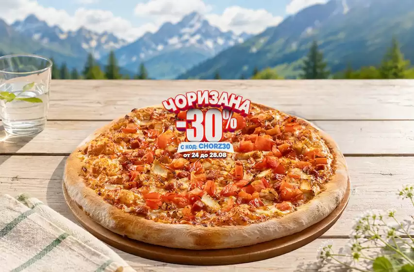 Каталог на Domino's Pizza | ЧОРИЗАНА -30% | 2026-08-26T00:00:00.000Z - 2026-08-28T00:00:00.000Z
