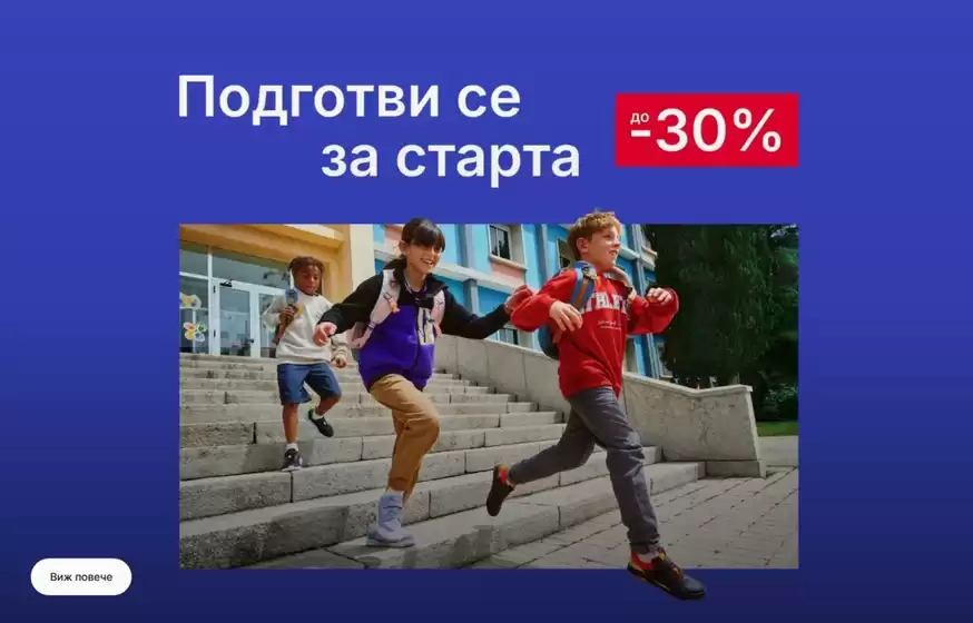Каталог на Decathlon | Подготви се за старта до -30% | 2026-08-26T00:00:00.000Z - 2026-09-08T00:00:00.000Z