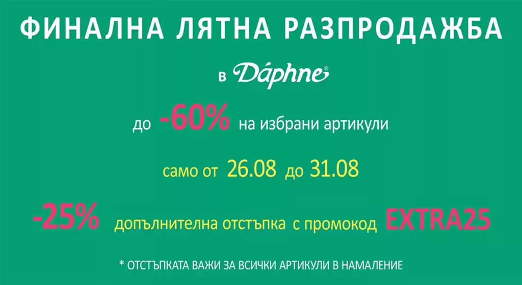 Каталог на Daphne в Чепеларе | ФИНАЛНА ЛЯТНА РАЗПРОДАЖБА | 2026-08-26T00:00:00.000Z - 2026-08-31T00:00:00.000Z