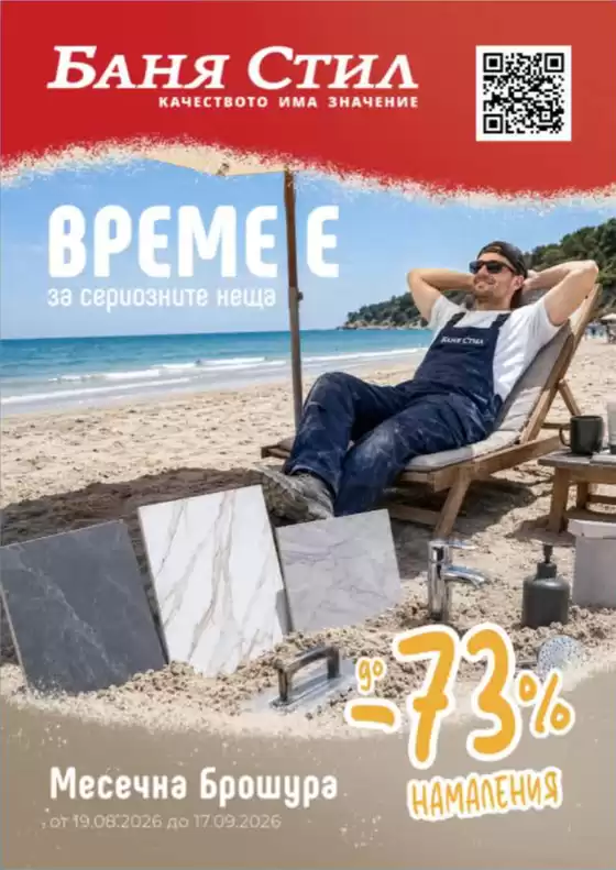 Каталог на Баня Стил | Баня Стил Брошура | 2026-08-26T00:00:00.000Z - 2026-09-17T00:00:00.000Z