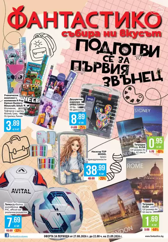 Каталог на Фантастико | Подготви се за първия звънец с Фантастико предложения с валидност до 23.09.2026 | 2026-08-27T00:00:00.000Z - 2026-09-23T00:00:00.000Z