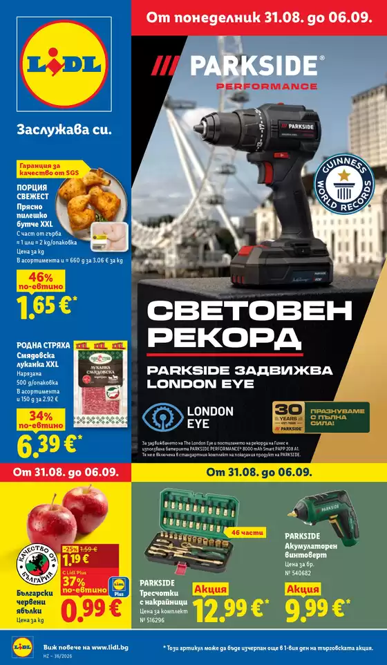 Каталог на Лидл | Седмични предложения от 31.08 до 06.09.2026 | 2026-08-31T00:00:00.000Z - 2026-09-06T00:00:00.000Z
