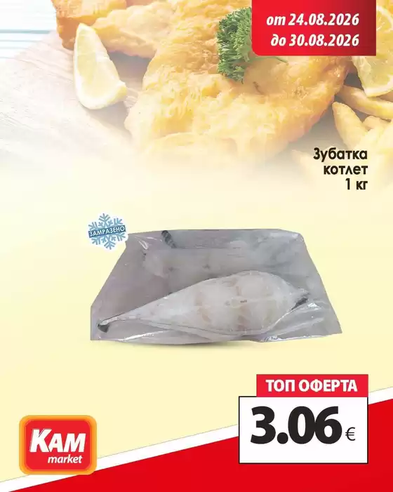 Каталог на КАМ МАРКЕТ | Актуални сделки и оферти | 2026-08-24T00:00:00.000Z - 2026-08-30T00:00:00.000Z
