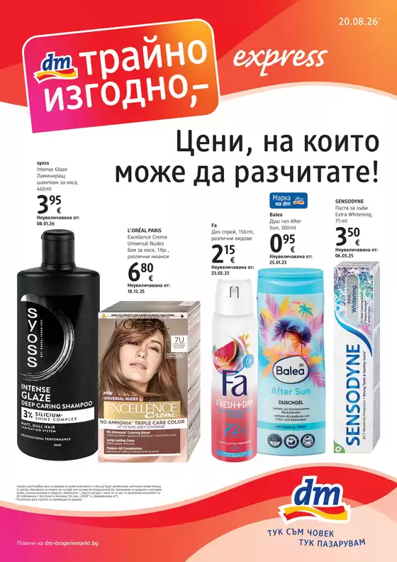 Каталог на dm | Журнал express 20.08.26-02.09.26 | 2026-08-27T00:00:00.000Z - 2026-09-02T00:00:00.000Z