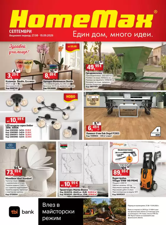 Каталог на HomeMax | HomeMax Каталог Септември 2026 | 2026-08-27T00:00:00.000Z - 2026-09-15T00:00:00.000Z