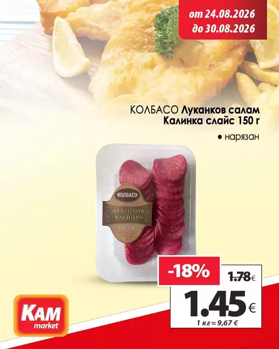 Каталог на КАМ МАРКЕТ | Страхотни отстъпки за избрани продукти | 2026-08-24T00:00:00.000Z - 2026-08-30T00:00:00.000Z