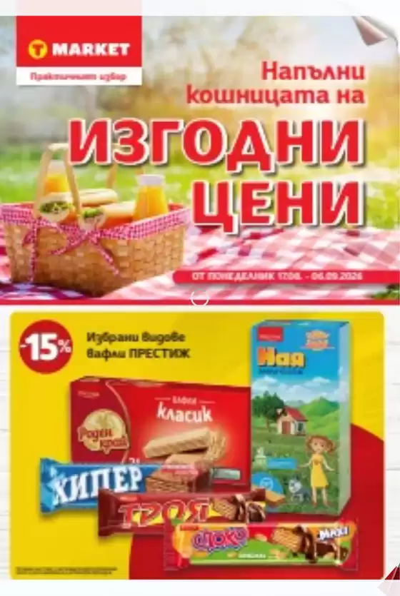 Каталог на Т Маркет | Т Маркет листовка 17.08. - 06.09.2026 | 2026-08-17T00:00:00.000Z - 2026-09-06T00:00:00.000Z