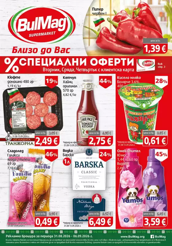 Каталог на Булмаг | Каталог Булмаг 31.08 - 06.09.2026 | 2026-08-31T00:00:00.000Z - 2026-09-06T00:00:00.000Z
