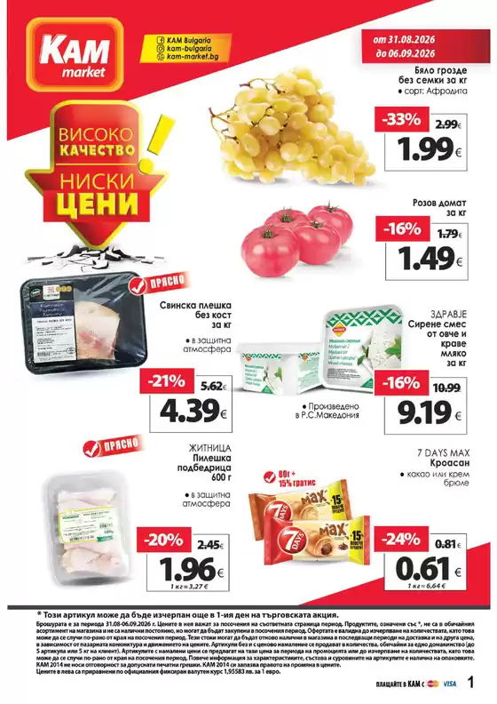 Каталог на КАМ МАРКЕТ | Каталог КАМ МАРКЕТ | 2026-08-31T00:00:00.000Z - 2026-09-06T00:00:00.000Z