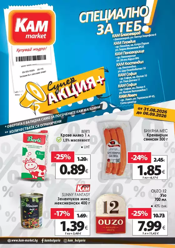 Каталог на КАМ МАРКЕТ | Най-добрите ни изгодни предложения | 2026-08-31T00:00:00.000Z - 2026-09-06T00:00:00.000Z